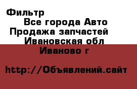 Фильтр 5801592262 New Holland - Все города Авто » Продажа запчастей   . Ивановская обл.,Иваново г.